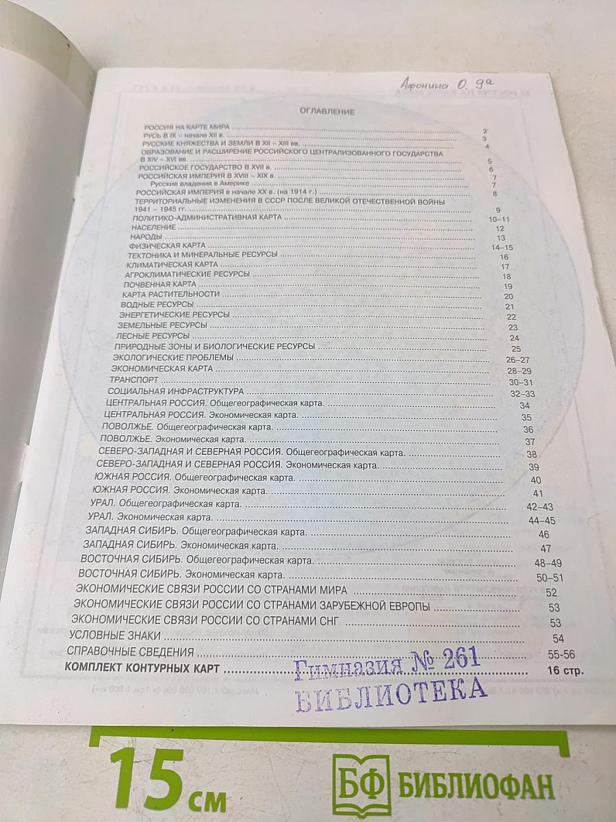 Атлас. География России. 8-9 класс