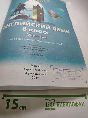 Английский язык. 8 класс. Учебник. Spotlight 8