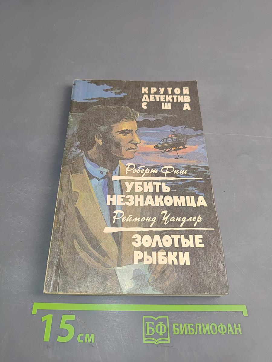 Убить незнакомца. Золотые рыбки