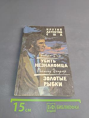 Убить незнакомца. Золотые рыбки