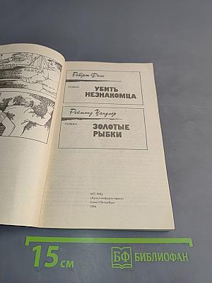 Убить незнакомца. Золотые рыбки