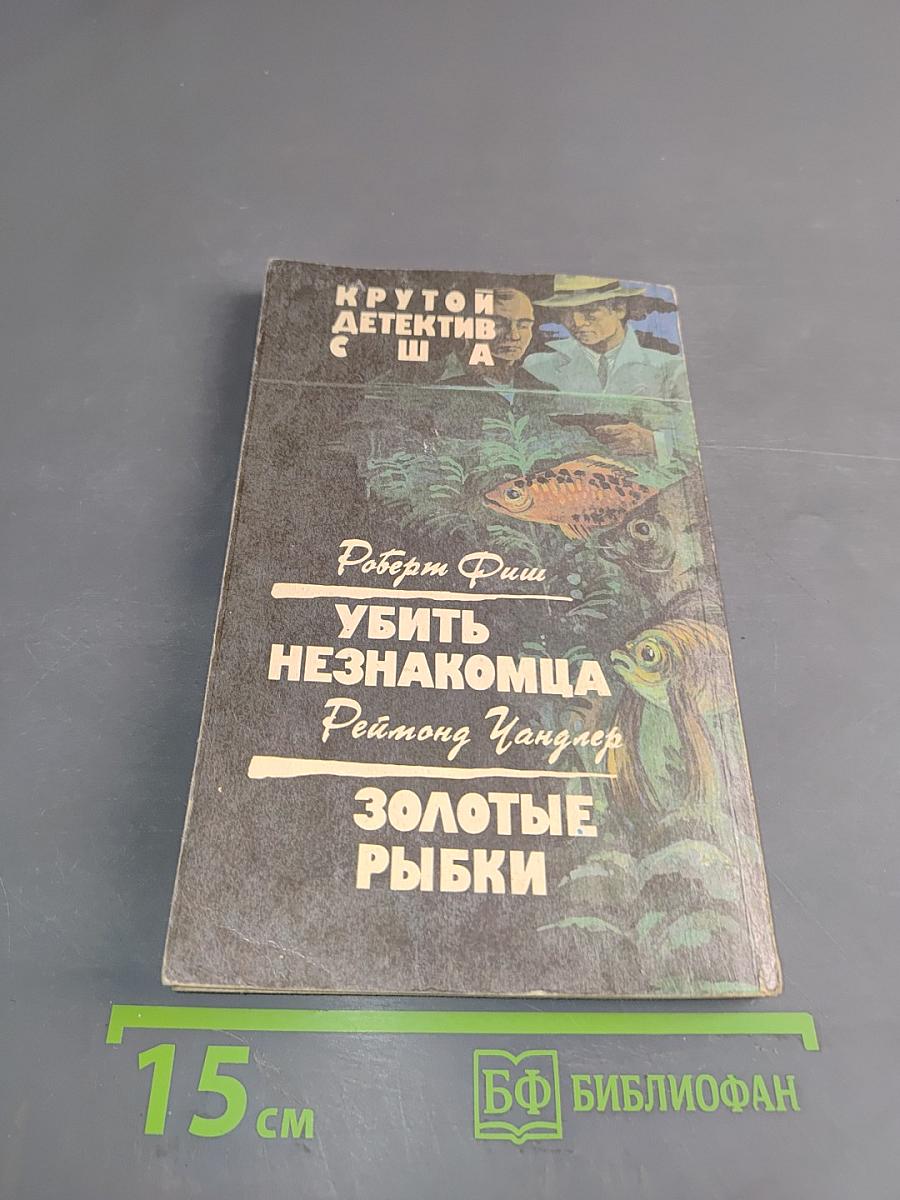 Убить незнакомца. Золотые рыбки