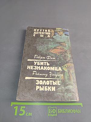 Убить незнакомца. Золотые рыбки