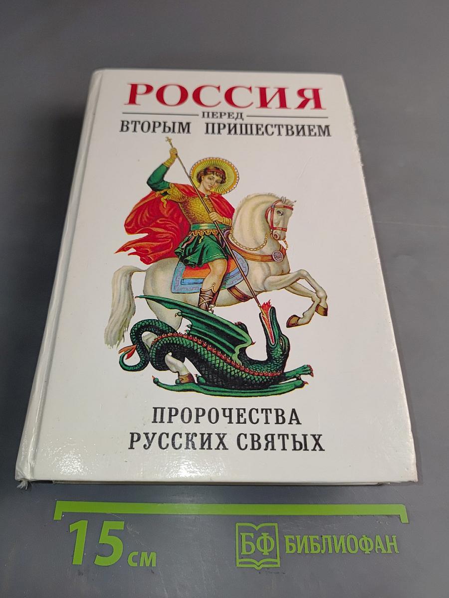 Россия перед вторым пришествием. Пророчества русских святых