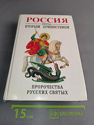 Россия перед вторым пришествием. Пророчества русских святых
