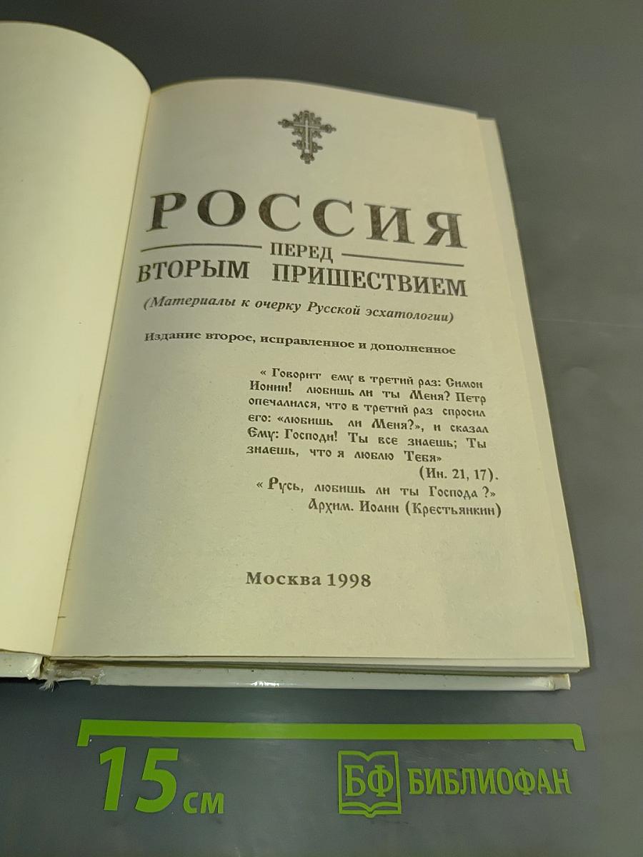 Россия перед вторым пришествием. Пророчества русских святых