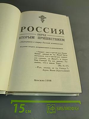 Россия перед вторым пришествием. Пророчества русских святых