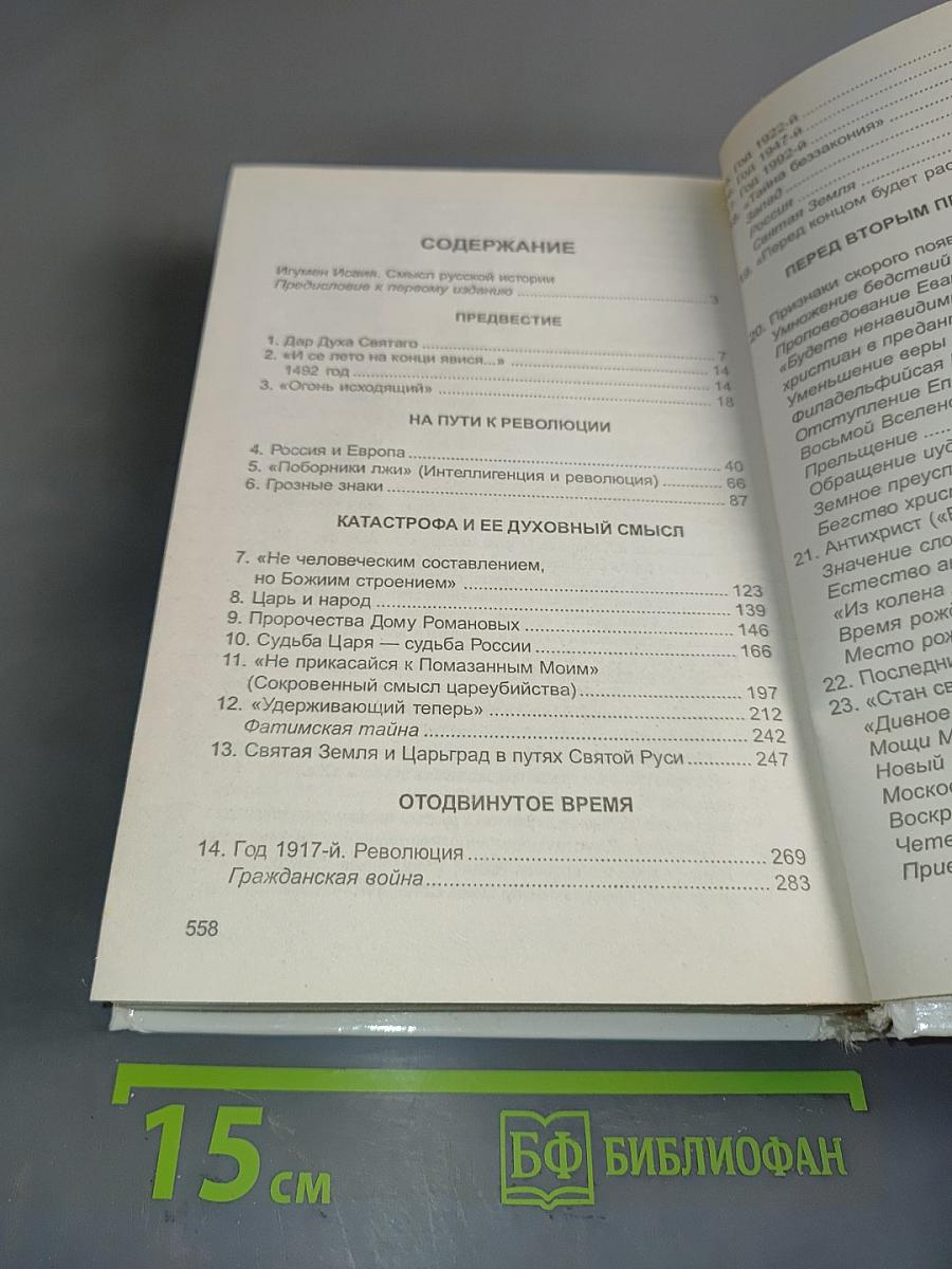 Россия перед вторым пришествием. Пророчества русских святых