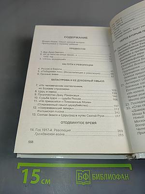 Россия перед вторым пришествием. Пророчества русских святых