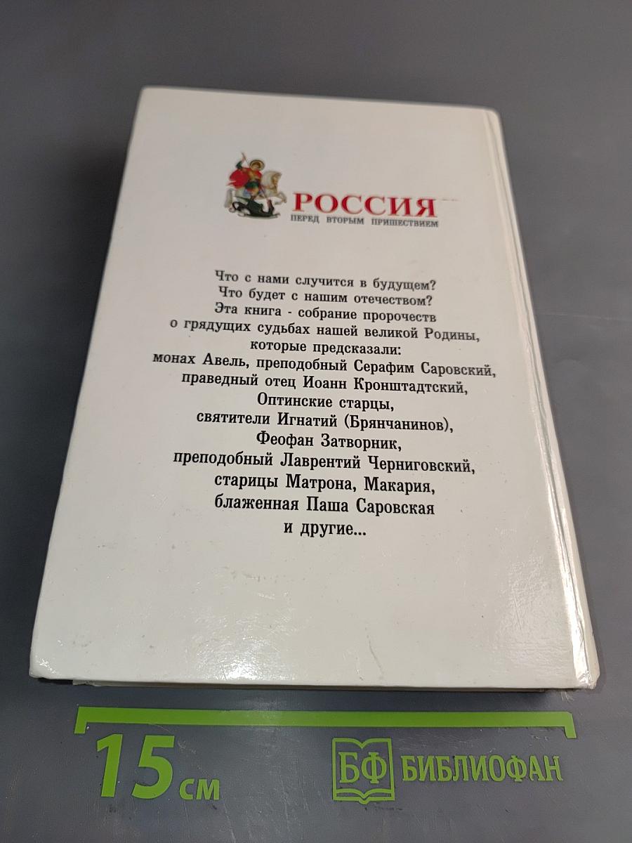 Россия перед вторым пришествием. Пророчества русских святых