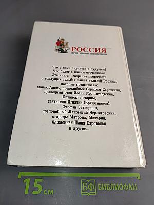Россия перед вторым пришествием. Пророчества русских святых