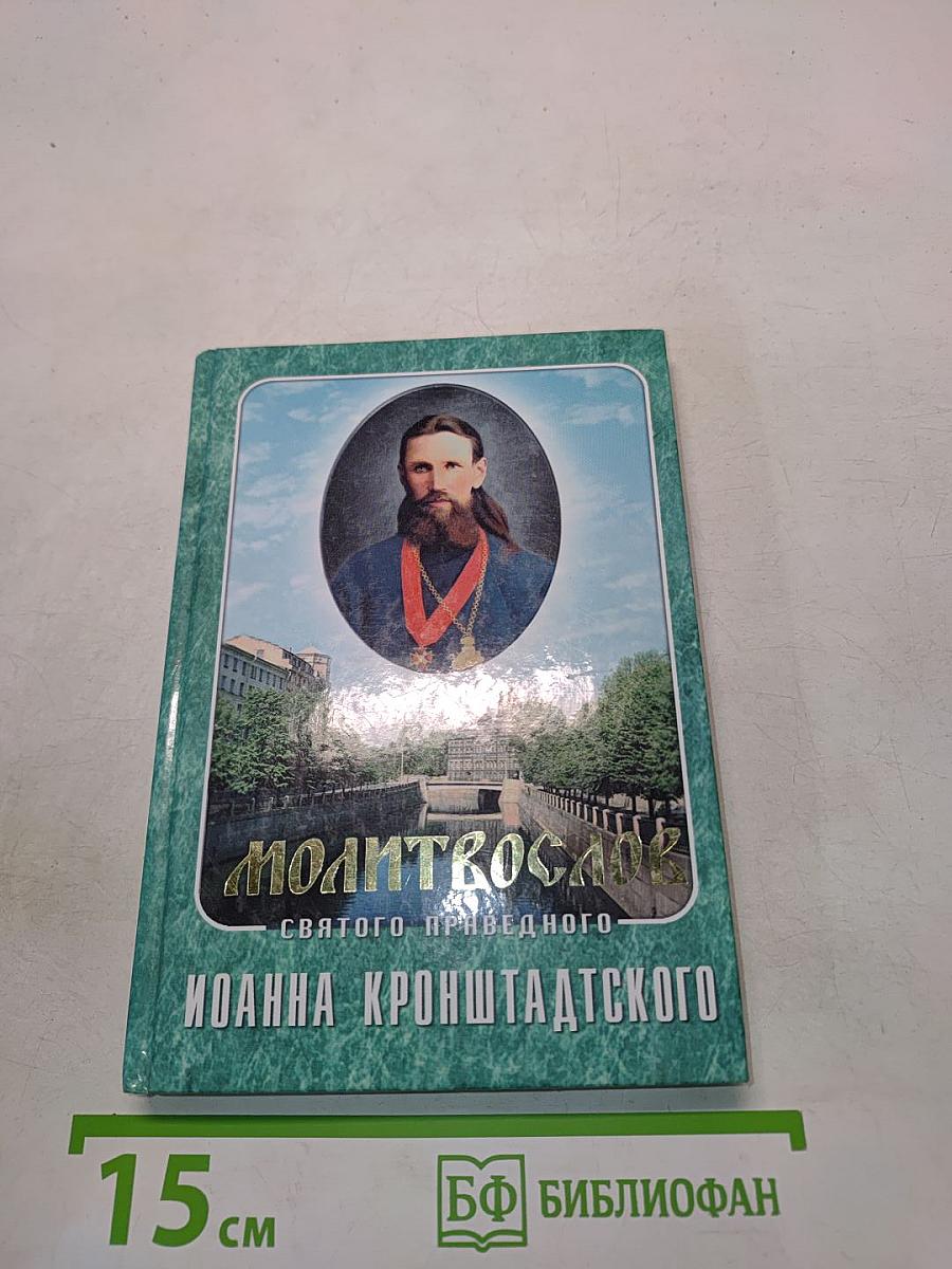 Молитвослов святого праведного Иоанна Кронштадтского