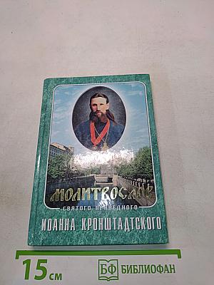 Молитвослов святого праведного Иоанна Кронштадтского