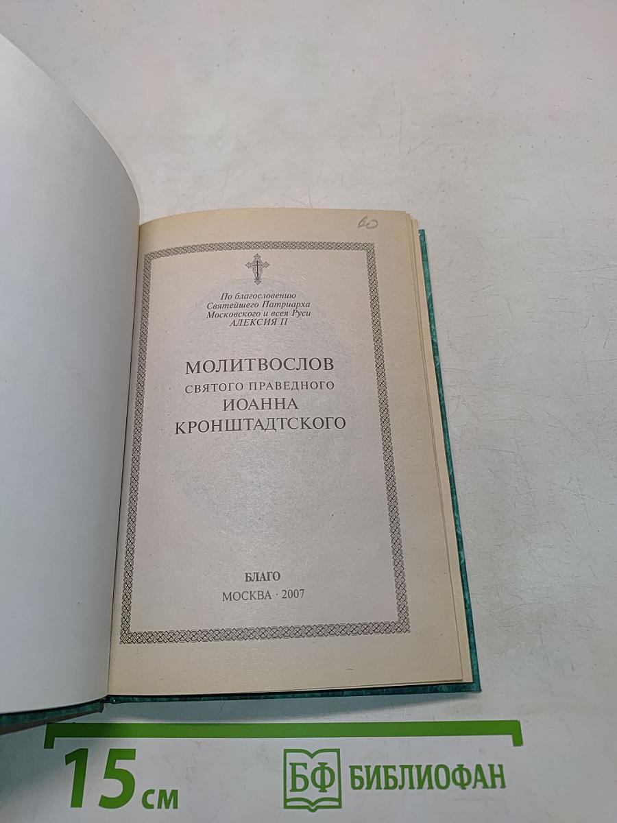 Молитвослов святого праведного Иоанна Кронштадтского