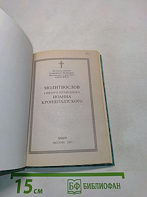 Молитвослов святого праведного Иоанна Кронштадтского
