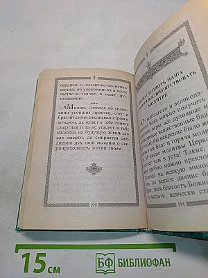 Молитвослов святого праведного Иоанна Кронштадтского