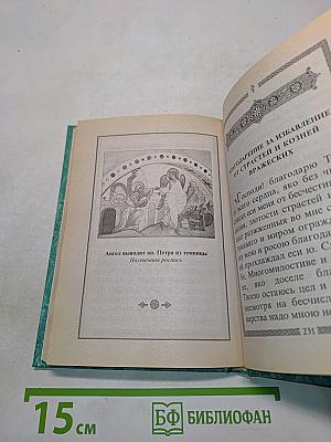 Молитвослов святого праведного Иоанна Кронштадтского