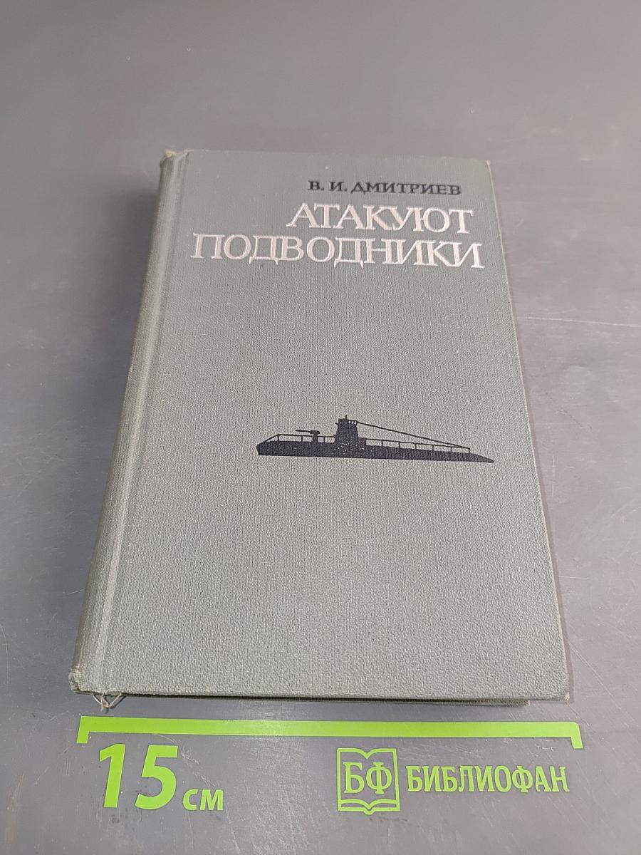 Атакуют подводники
