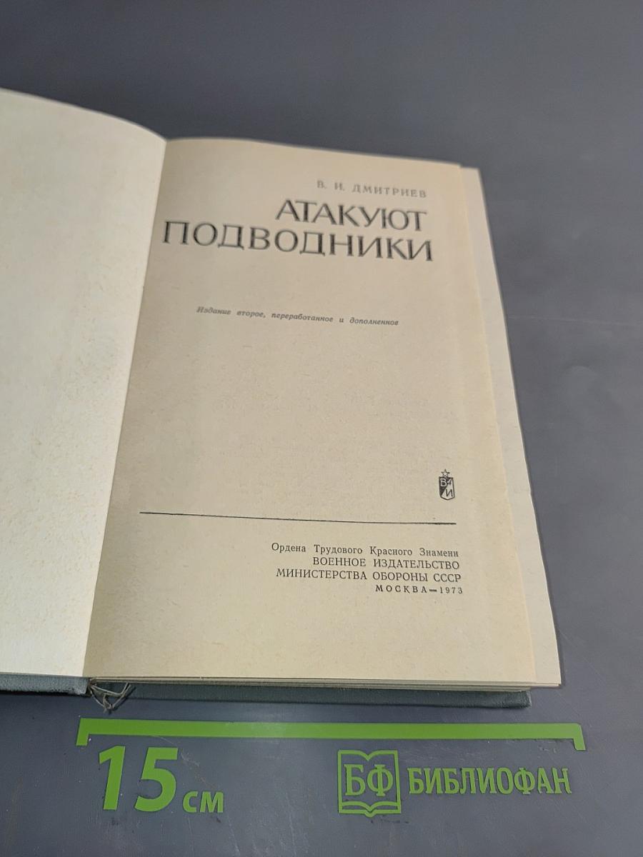 Атакуют подводники