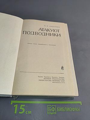 Атакуют подводники