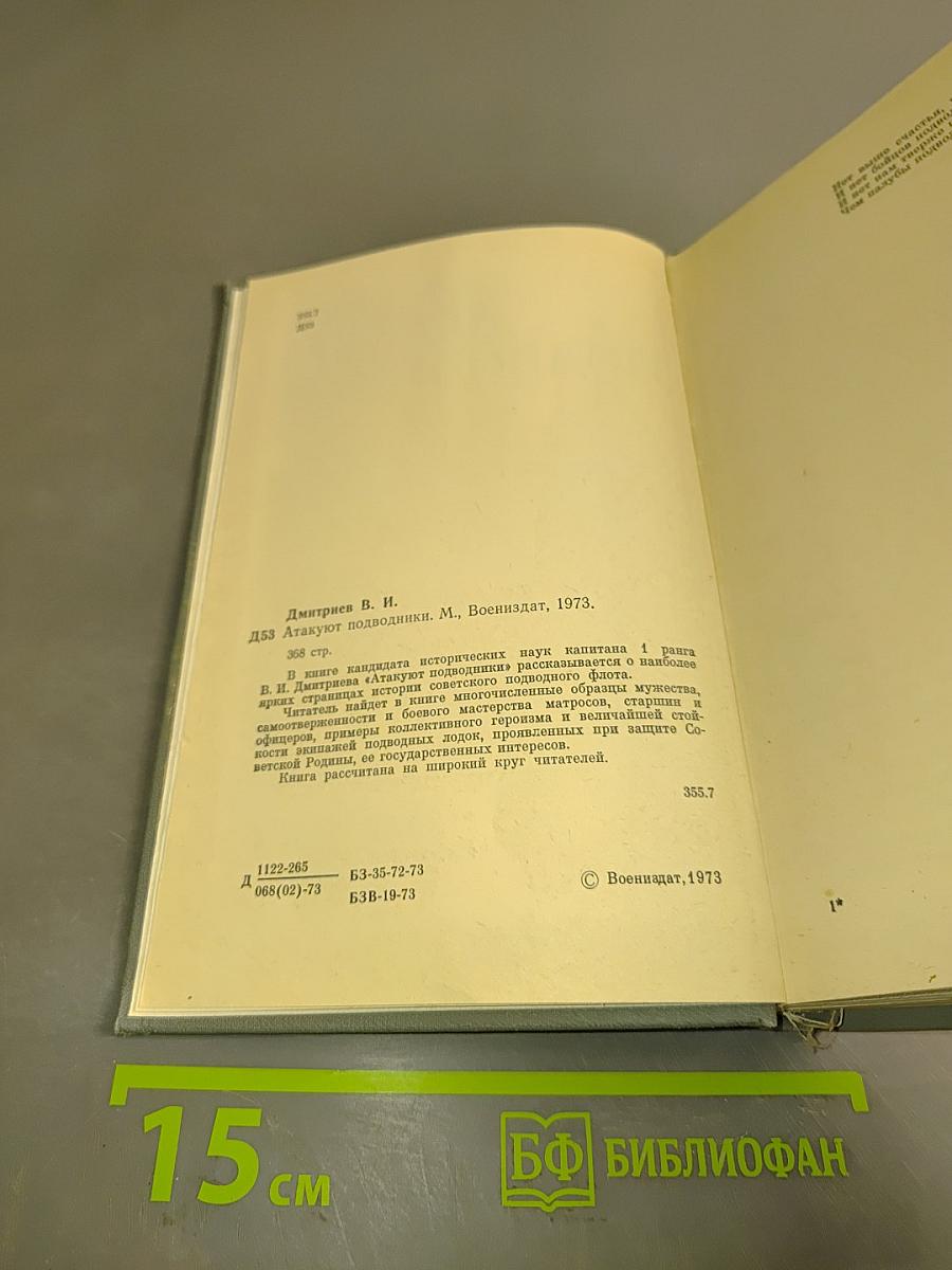 Атакуют подводники