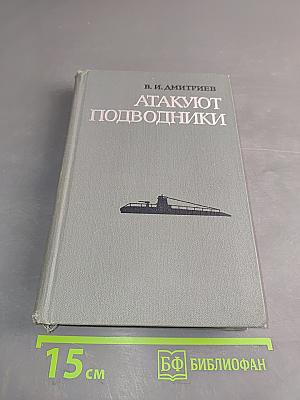 Атакуют подводники