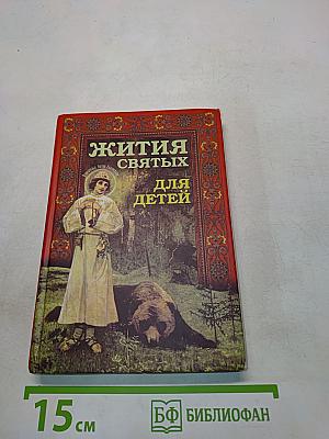 Жития святых для детей