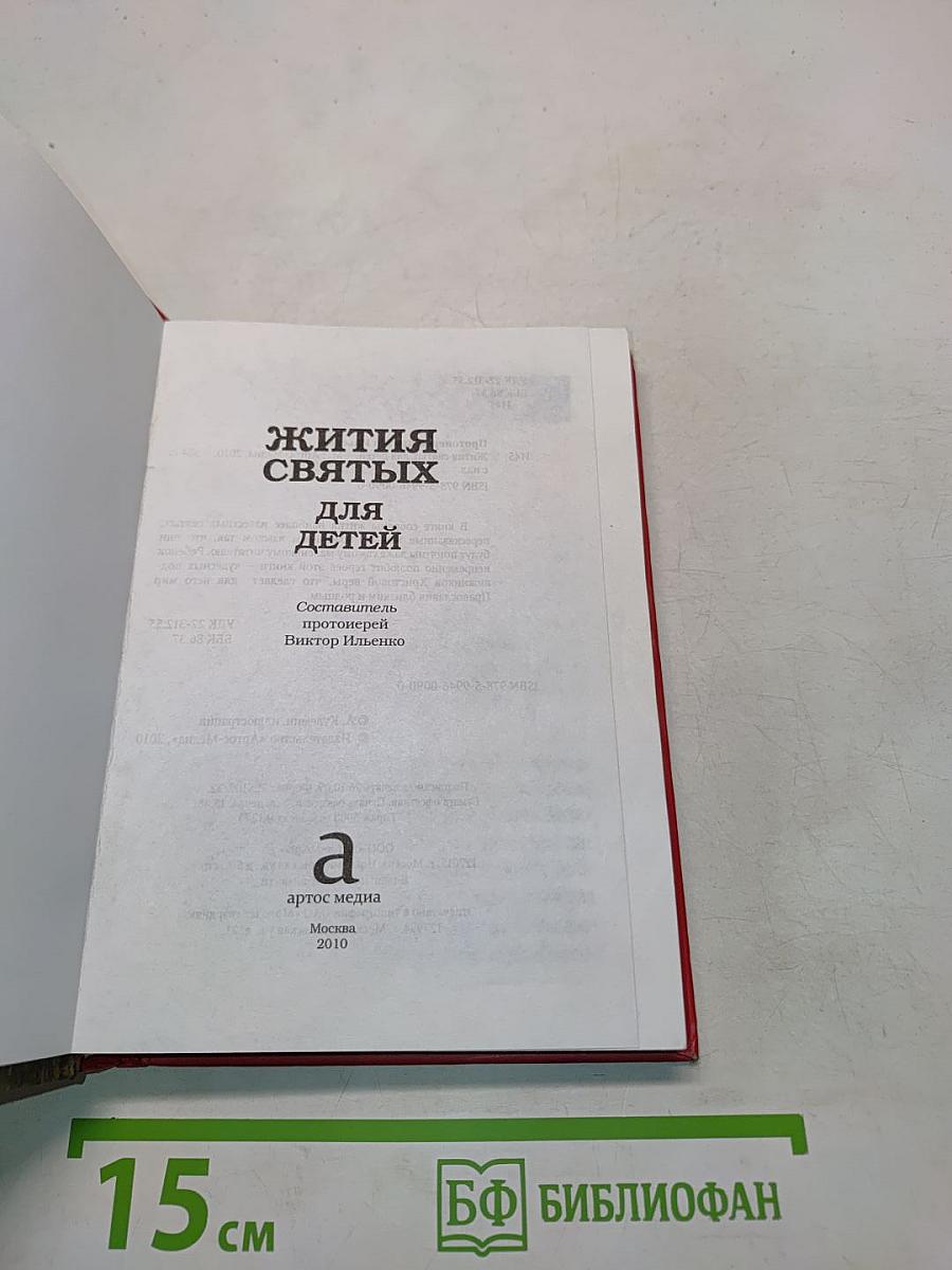 Жития святых для детей