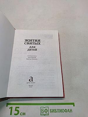Жития святых для детей