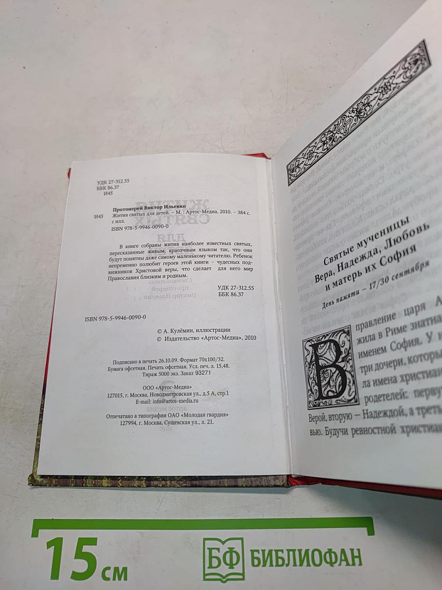Жития святых для детей