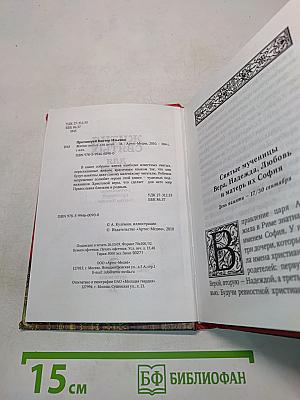 Жития святых для детей