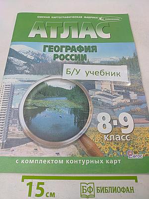 Атлас. География России. 8-9 класс