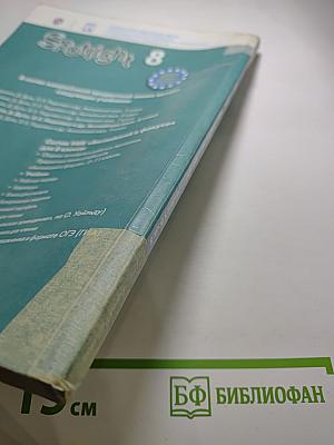 Английский язык. 8 класс. Учебник. Spotlight 8