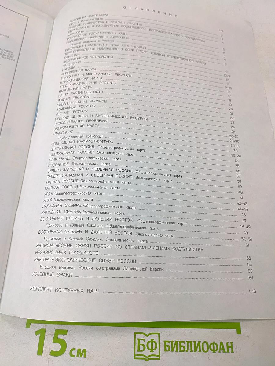 Атлас. География России. 8-9 класс
