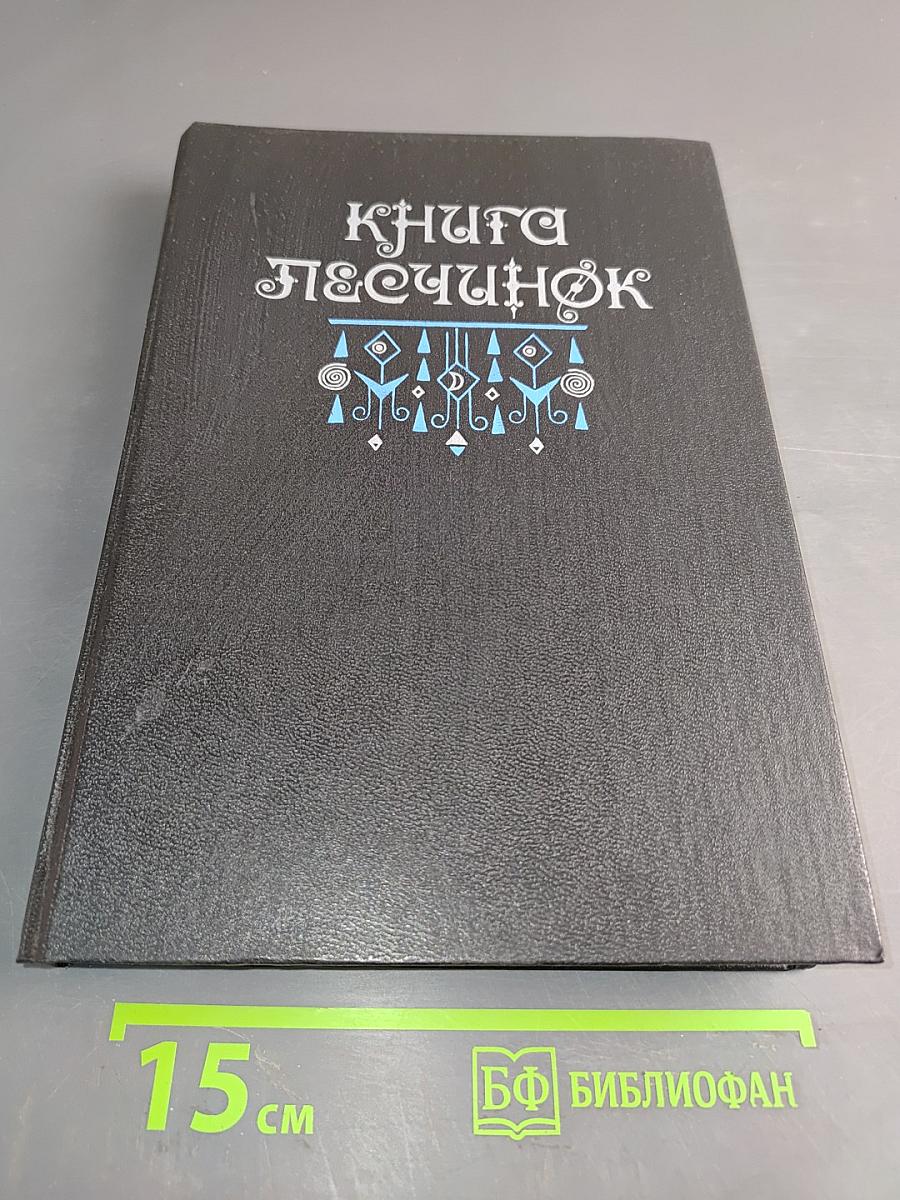 Книга Песчинок