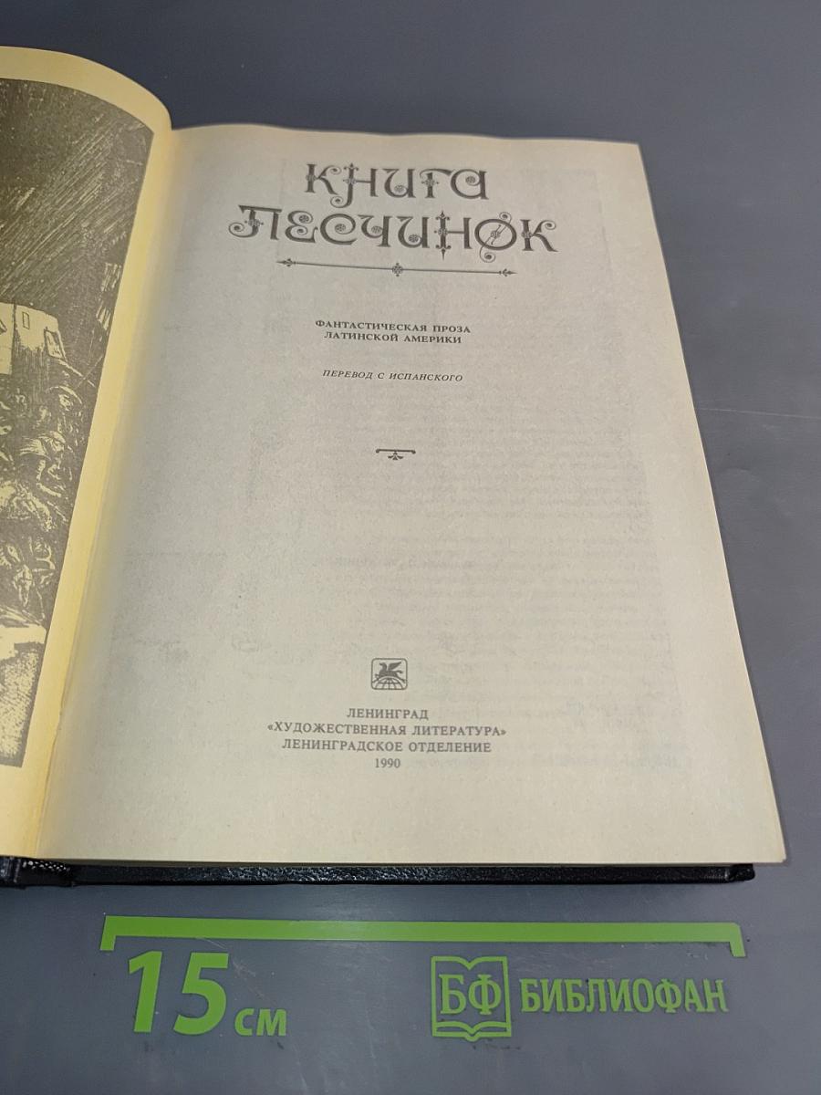 Книга Песчинок