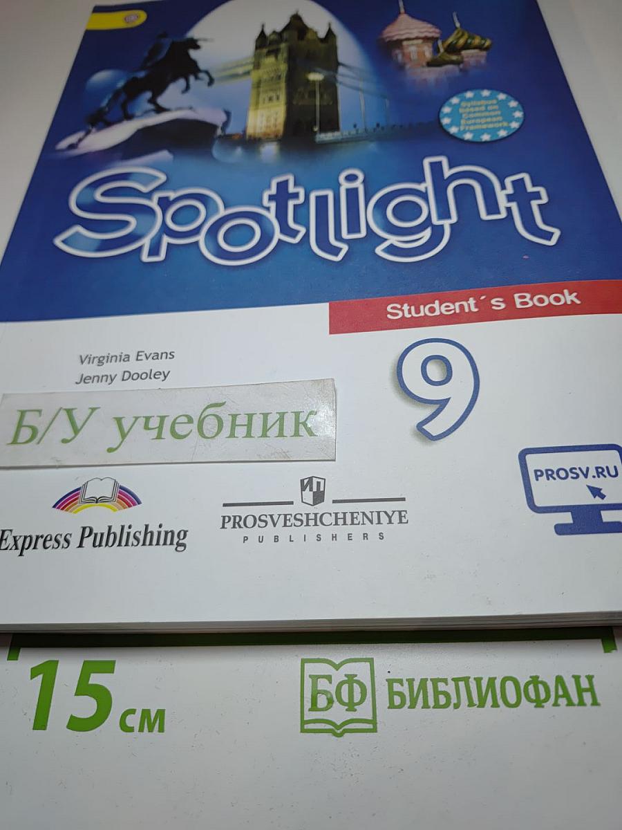Spotlight 9. Английский язык. 9 класс. Учебник