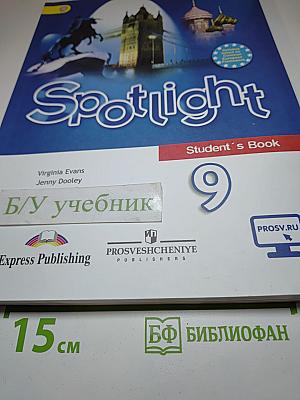 Spotlight 9. Английский язык. 9 класс. Учебник