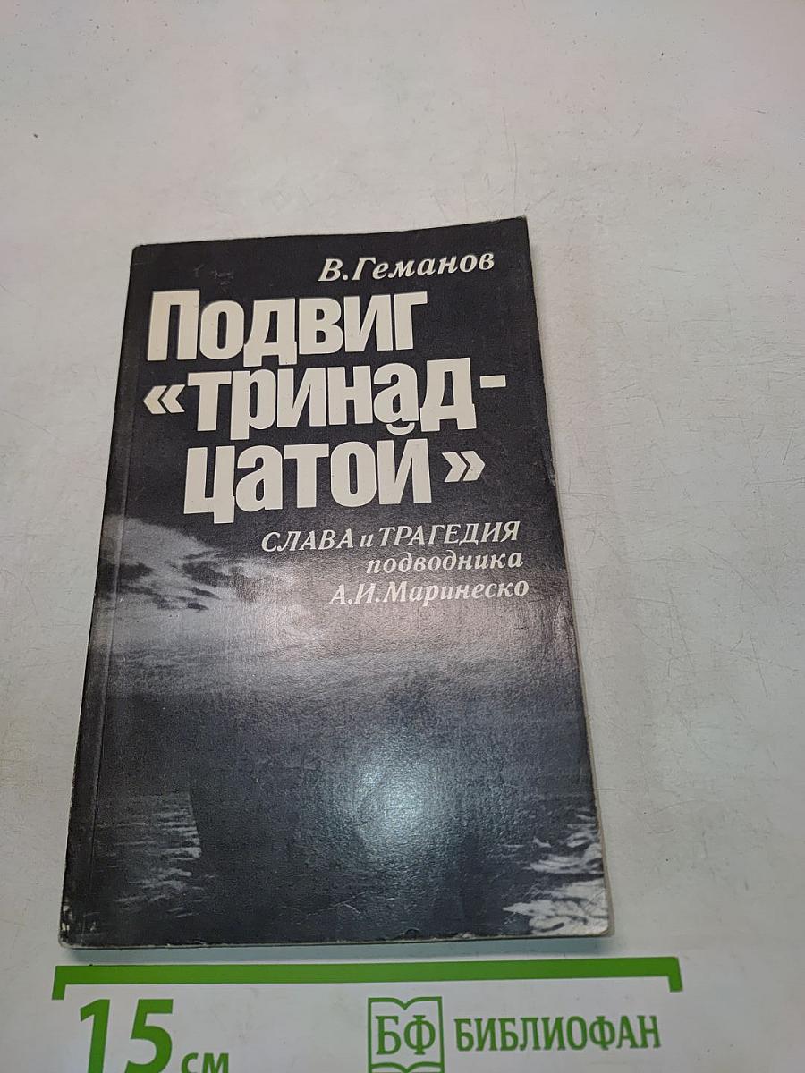 Подвиг «тринадцатой»