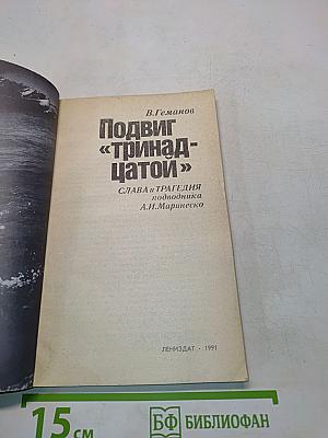 Подвиг «тринадцатой»