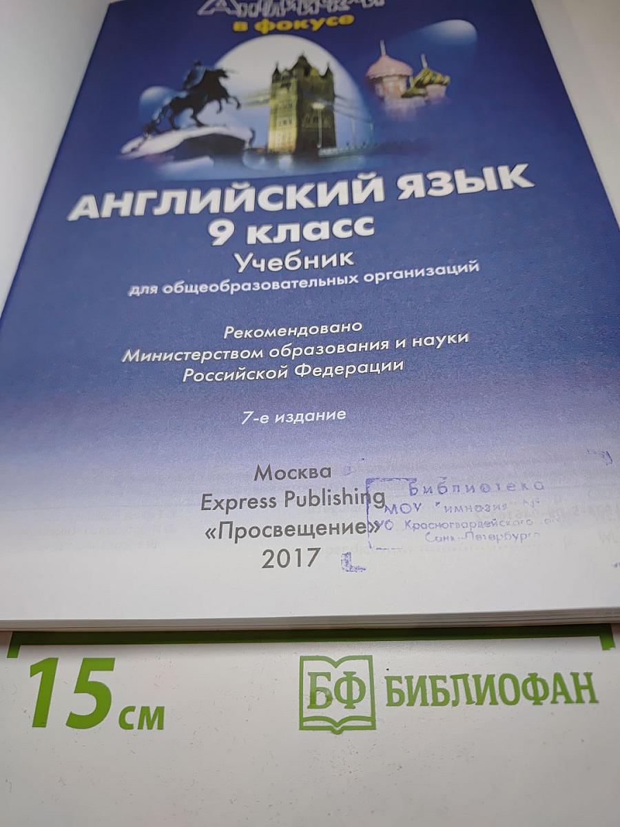 Spotlight 9. Английский язык. 9 класс. Учебник