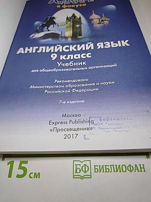 Spotlight 9. Английский язык. 9 класс. Учебник