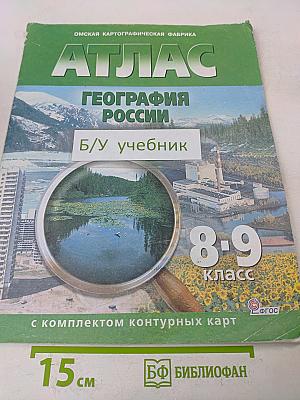 Атлас. География России. 8-9 класс