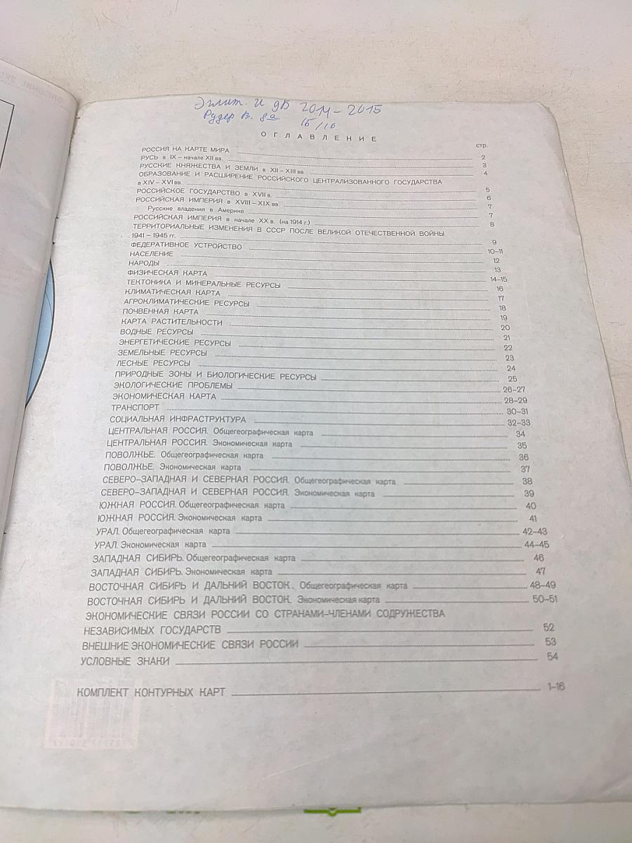 Атлас. География России. 8-9 класс