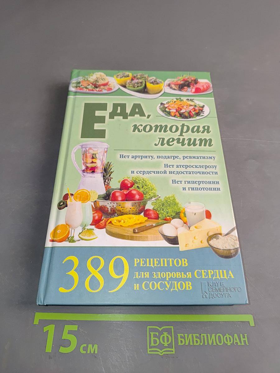 Еда, которая лечит. 389 рецептов для здоровья сердца и сосудов