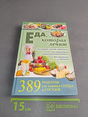 Еда, которая лечит. 389 рецептов для здоровья сердца и сосудов