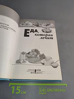 Еда, которая лечит. 389 рецептов для здоровья сердца и сосудов