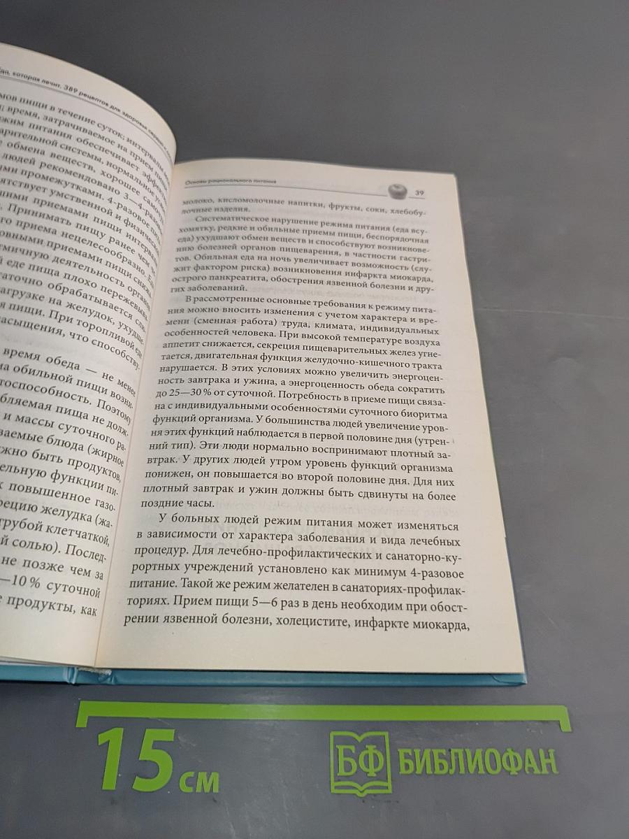 Еда, которая лечит. 389 рецептов для здоровья сердца и сосудов