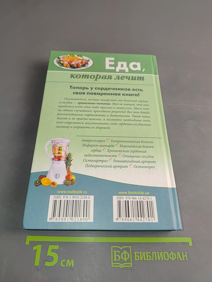 Еда, которая лечит. 389 рецептов для здоровья сердца и сосудов