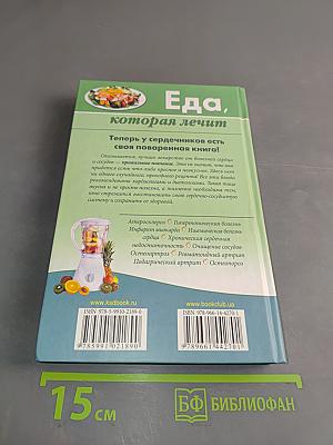Еда, которая лечит. 389 рецептов для здоровья сердца и сосудов